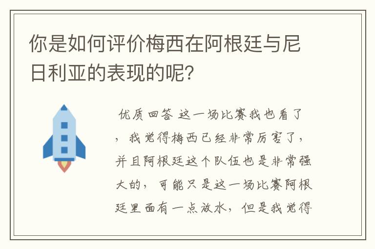 你是如何评价梅西在阿根廷与尼日利亚的表现的呢?