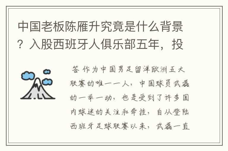 中国老板陈雁升究竟是什么背景?入股西班牙人俱乐部五年,投入超17亿!