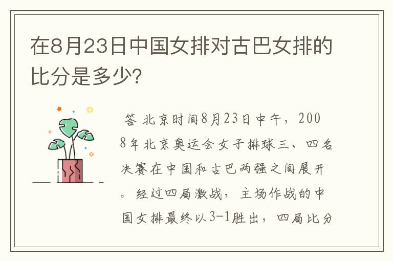 在8月23日中国女排对古巴女排的比分是多少?