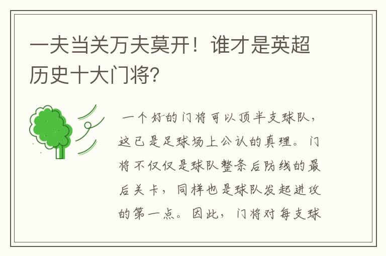 一夫当关万夫莫开!谁才是英超历史十大门将?