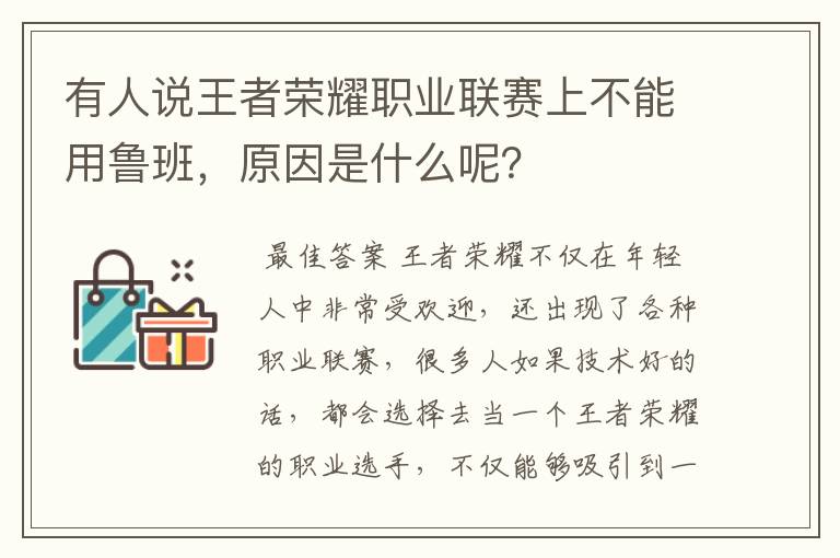 有人说王者荣耀职业联赛上不能用鲁班,原因是什么呢?