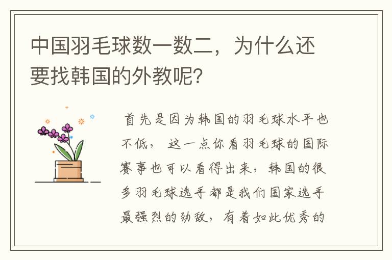中国羽毛球数一数二,为什么还要找韩国的外教呢?