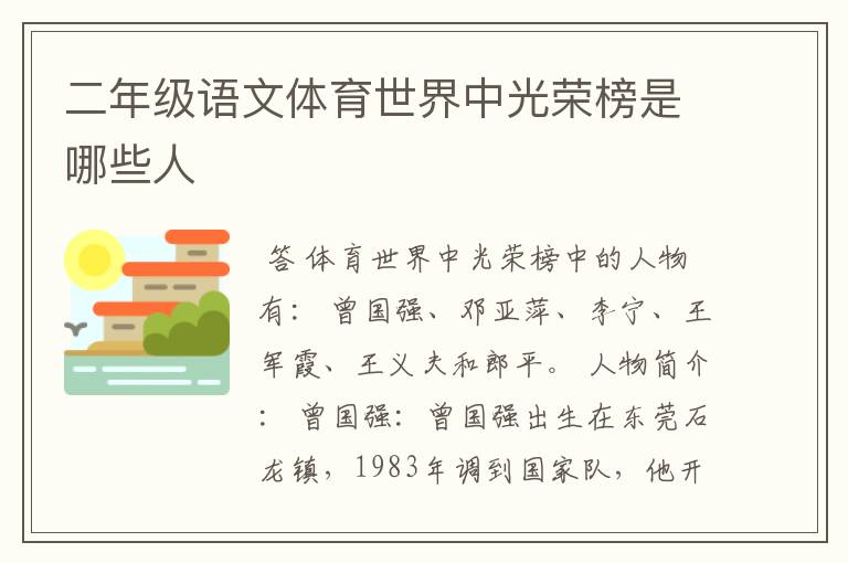 二年级语文体育世界中光荣榜是哪些人