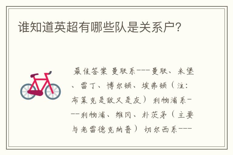 谁知道英超有哪些队是关系户?