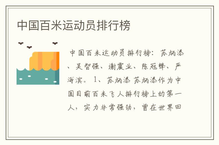 中国百米运动员排行榜