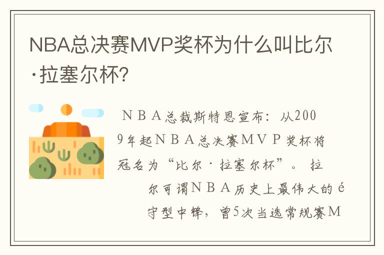 NBA总决赛MVP奖杯为什么叫比尔·拉塞尔杯?