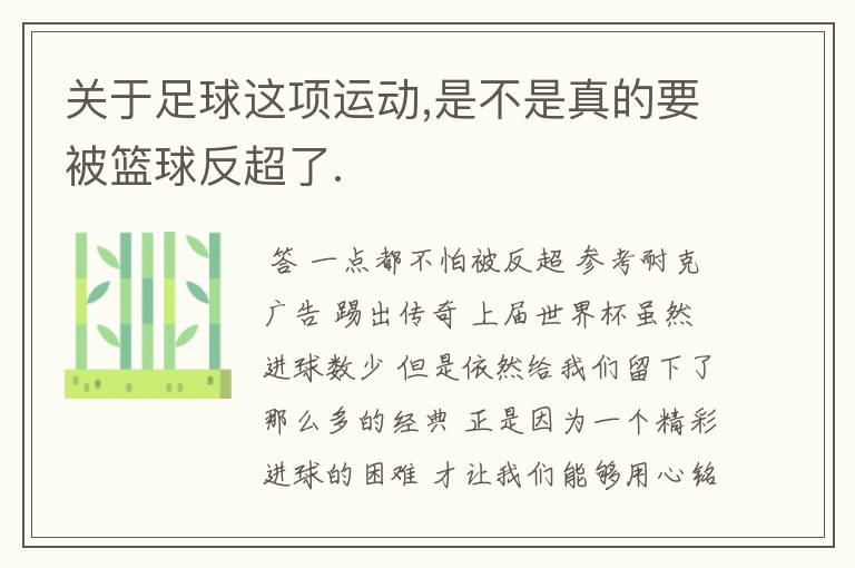 关于足球这项运动,是不是真的要被篮球反超了.