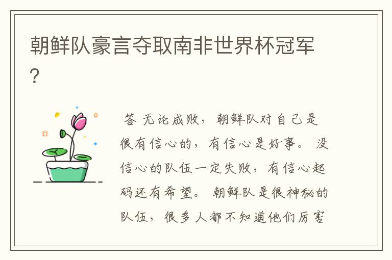 朝鲜队豪言夺取南非世界杯冠军?