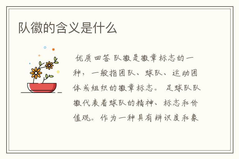 队徽的含义是什么
