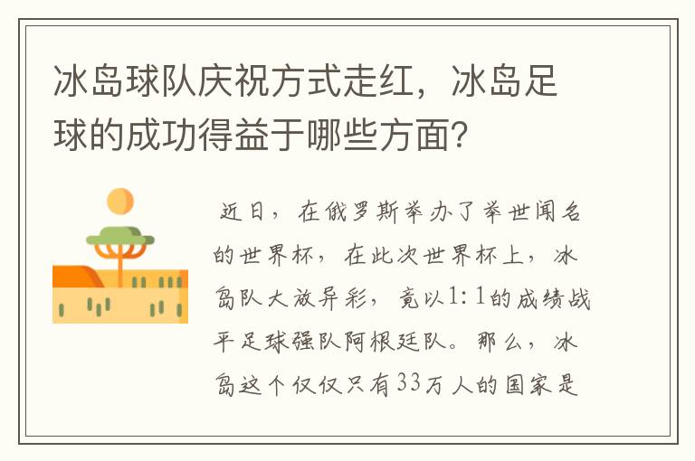 冰岛球队庆祝方式走红,冰岛足球的成功得益于哪些方面?