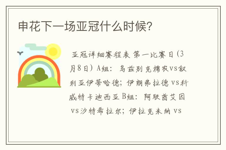 申花下一场亚冠什么时候?