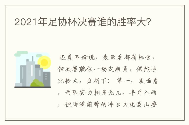 2021年足协杯决赛谁的胜率大?