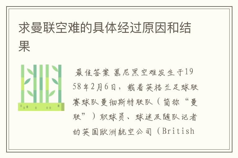 求曼联空难的具体经过原因和结果