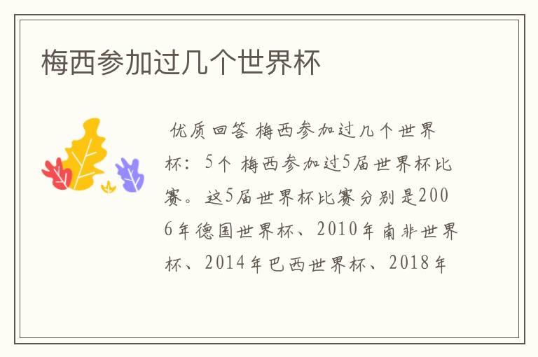 梅西参加过几个世界杯