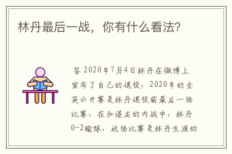 林丹最后一战,你有什么看法?