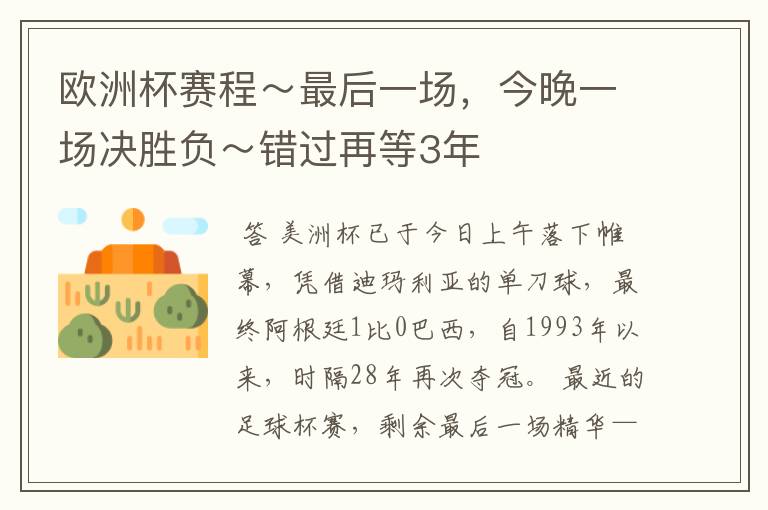 欧洲杯赛程~最后一场,今晚一场决胜负~错过再等3年