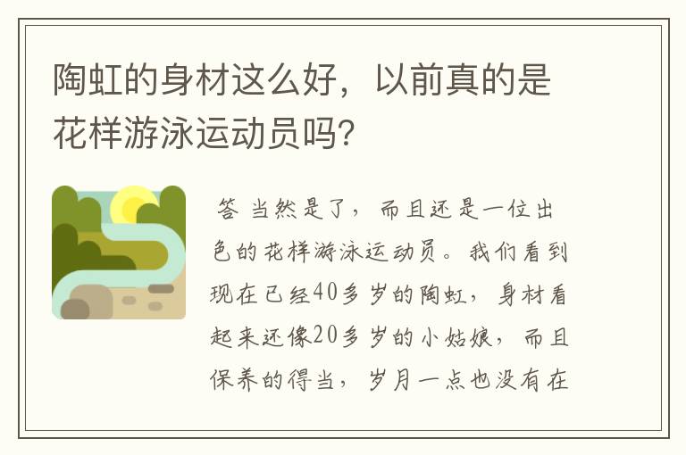 陶虹的身材这么好,以前真的是花样游泳运动员吗?