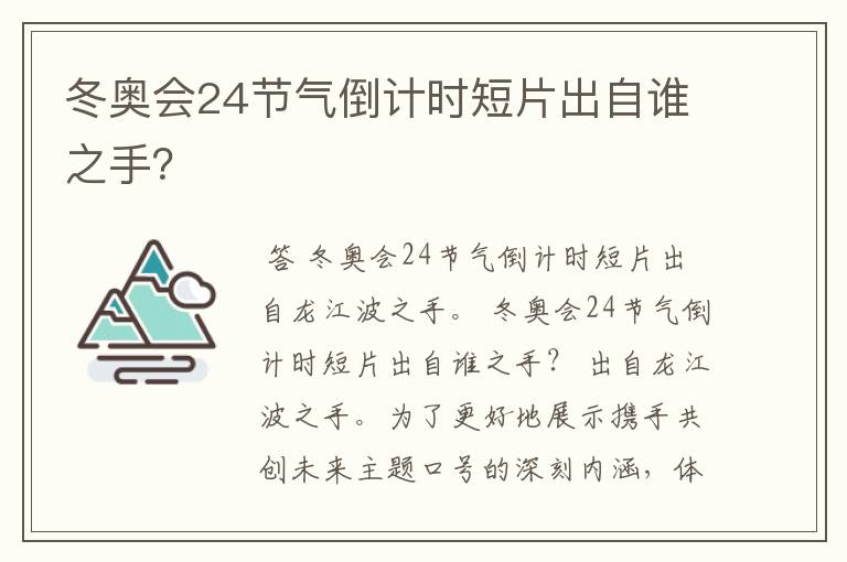 冬奥会24节气倒计时短片出自谁之手?