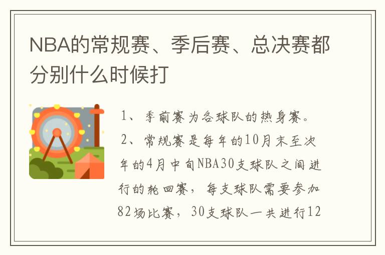 NBA的常规赛、季后赛、总决赛都分别什么时候打