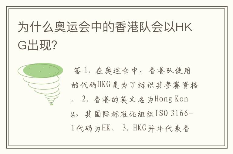 为什么奥运会中的香港队会以HKG出现?