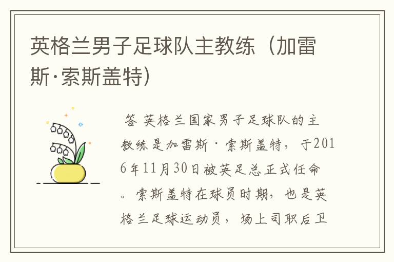 英格兰男子足球队主教练(加雷斯·索斯盖特)
