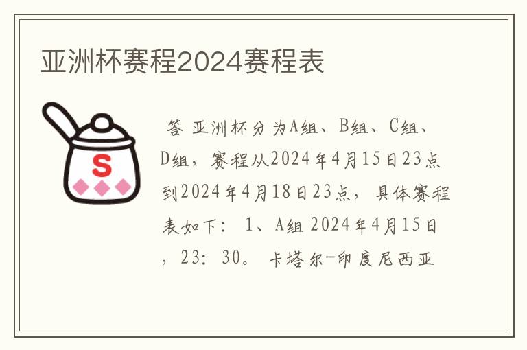 亚洲杯赛程2024赛程表