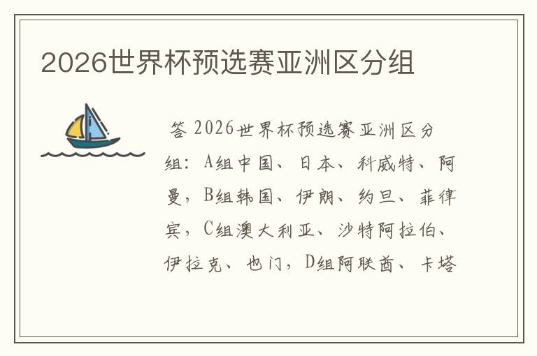 2026世界杯预选赛亚洲区分组