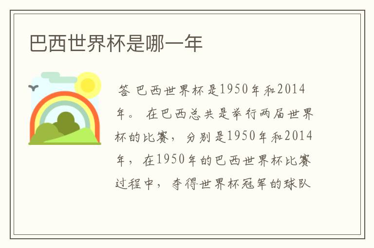 巴西世界杯是哪一年