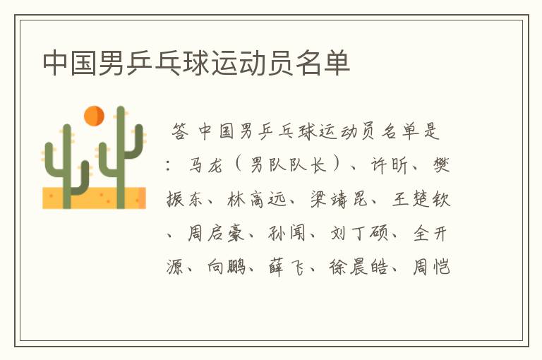 中国男乒乓球运动员名单