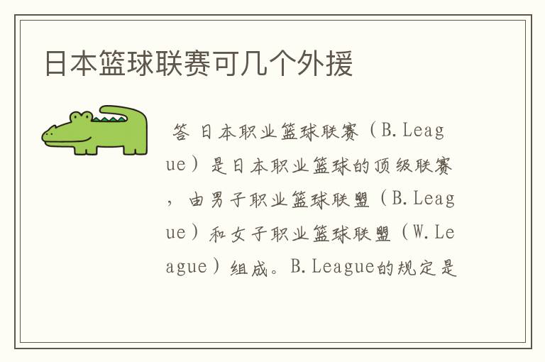 日本篮球联赛可几个外援