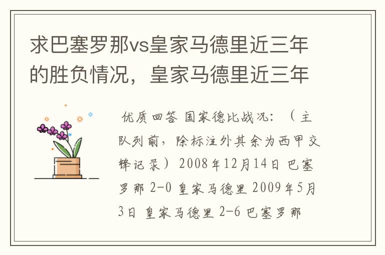 求巴塞罗那vs皇家马德里近三年的胜负情况,皇家马德里近三年来获得的奖项,巴塞罗那近三年来获得的奖项。
