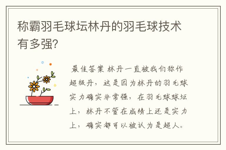 称霸羽毛球坛林丹的羽毛球技术有多强?