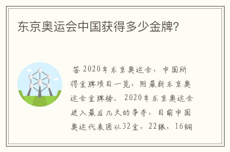 东京奥运会中国获得多少金牌?