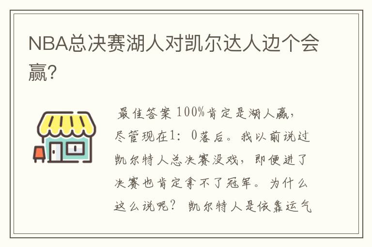 NBA总决赛湖人对凯尔达人边个会赢?