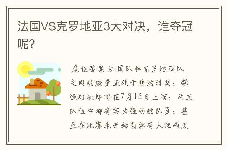 法国VS克罗地亚3大对决,谁夺冠呢?