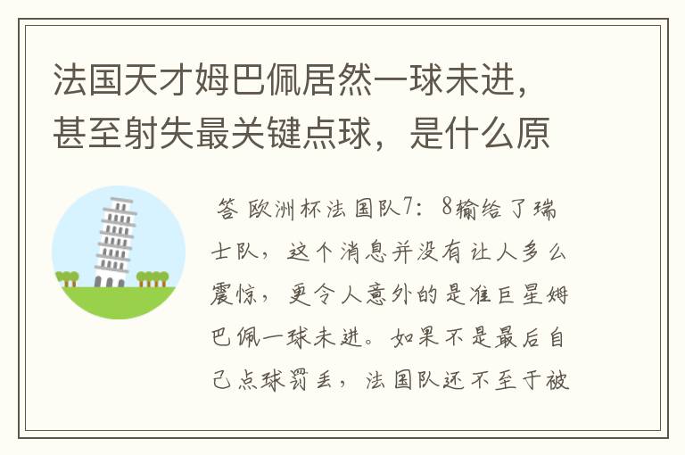 法国天才姆巴佩居然一球未进,甚至射失最关键点球,是什么原因导致的?