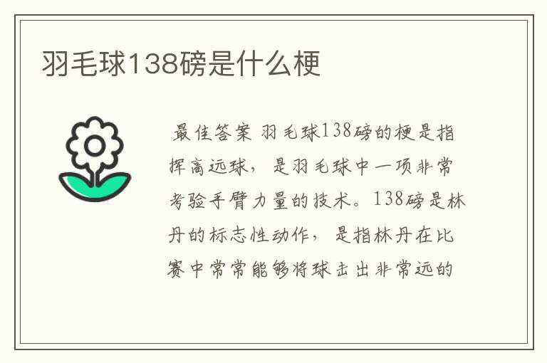 羽毛球138磅是什么梗