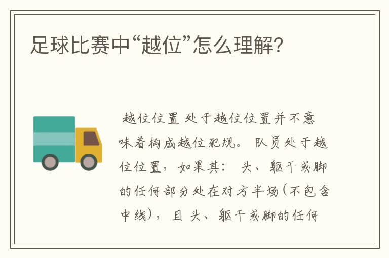 足球比赛中“越位”怎么理解?