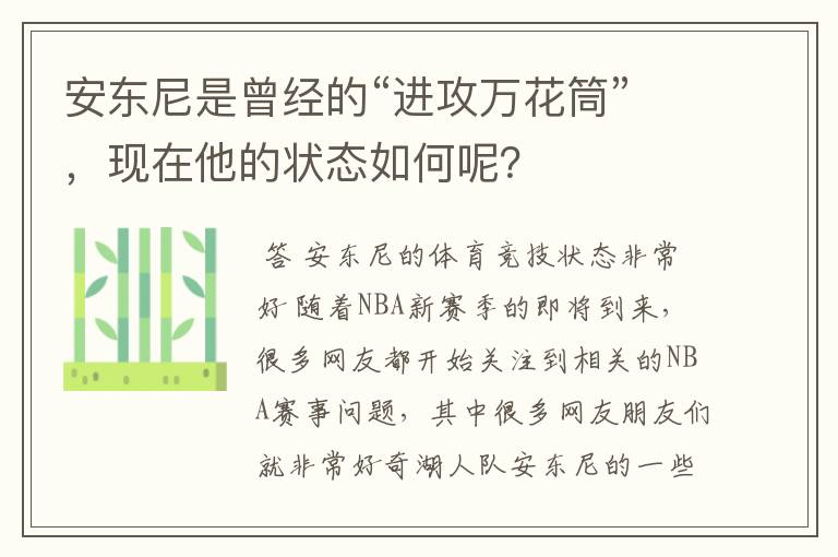 安东尼是曾经的“进攻万花筒”,现在他的状态如何呢?