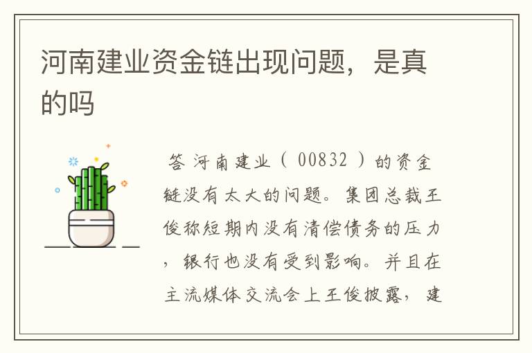 河南建业资金链出现问题,是真的吗