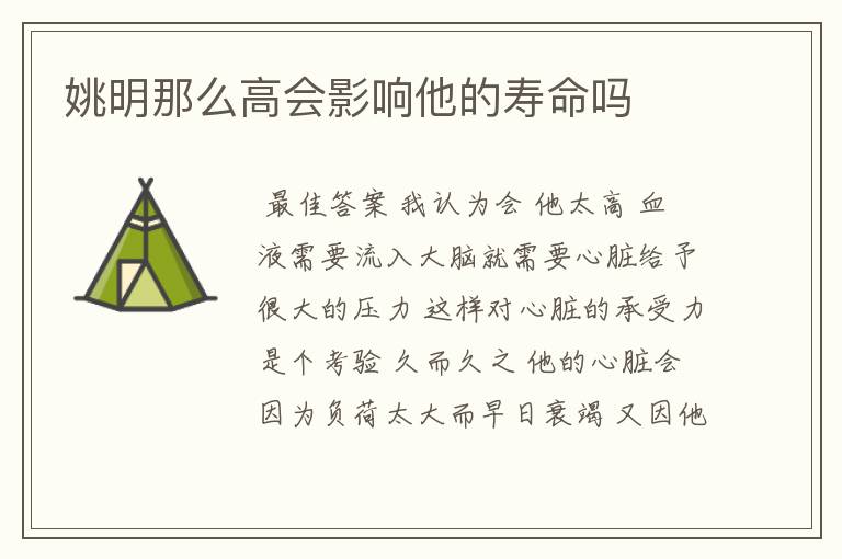 姚明那么高会影响他的寿命吗