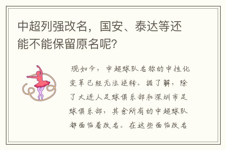 中超列强改名,国安、泰达等还能不能保留原名呢?