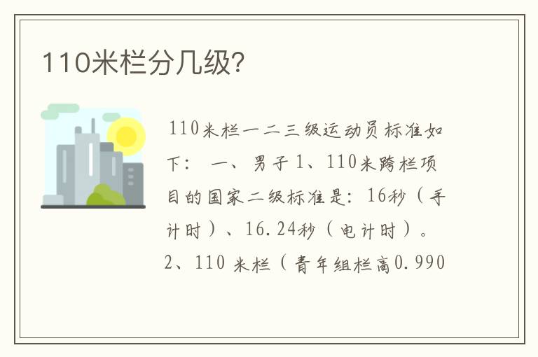 110米栏分几级?