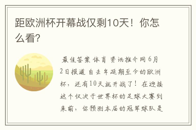 距欧洲杯开幕战仅剩10天!你怎么看?