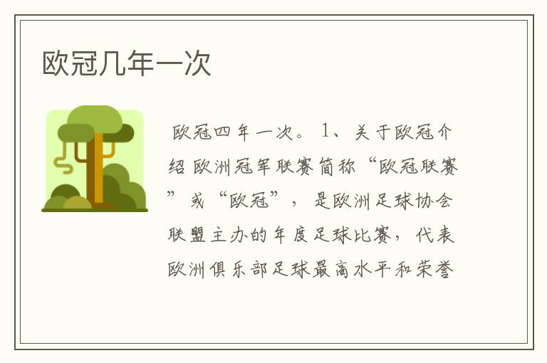 欧冠几年一次