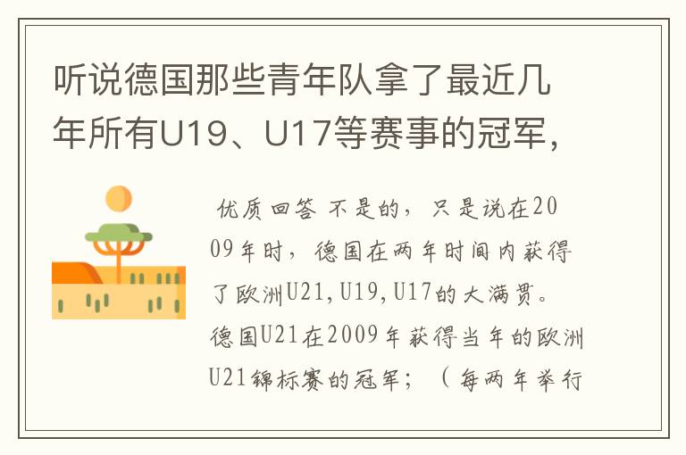 听说德国那些青年队拿了最近几年所有U19、U17等赛事的冠军,不知道是真是假?