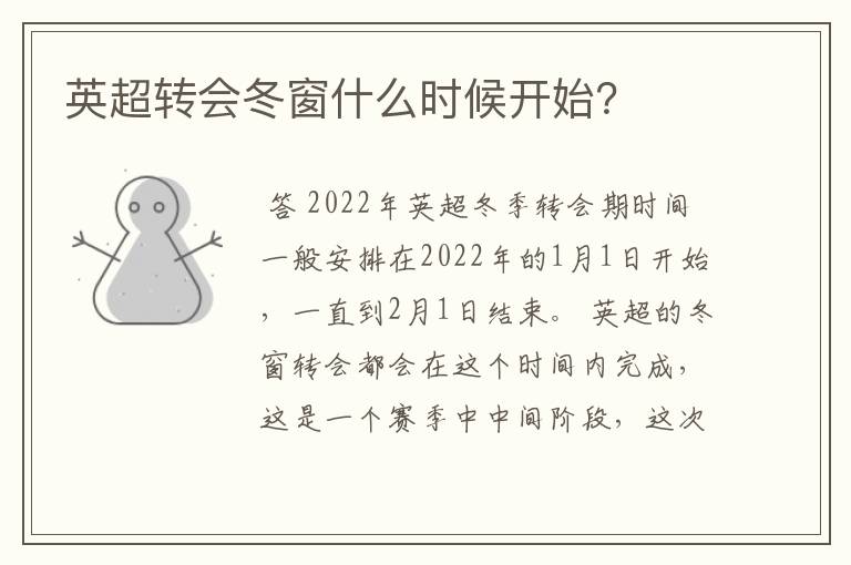英超转会冬窗什么时候开始?