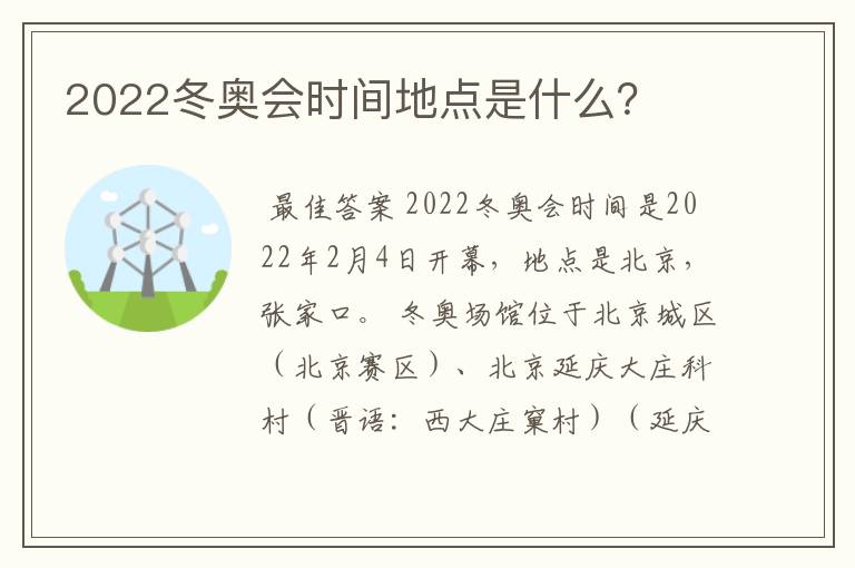 2022冬奥会时间地点是什么?