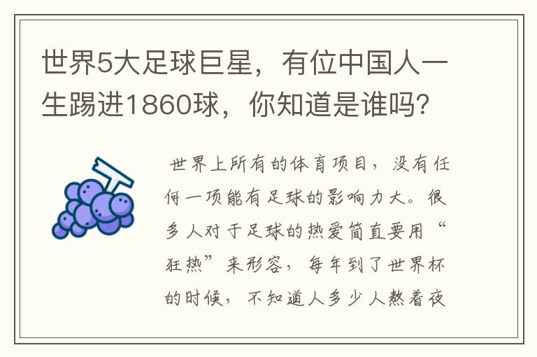 世界5大足球巨星,有位中国人一生踢进1860球,你知道是谁吗?
