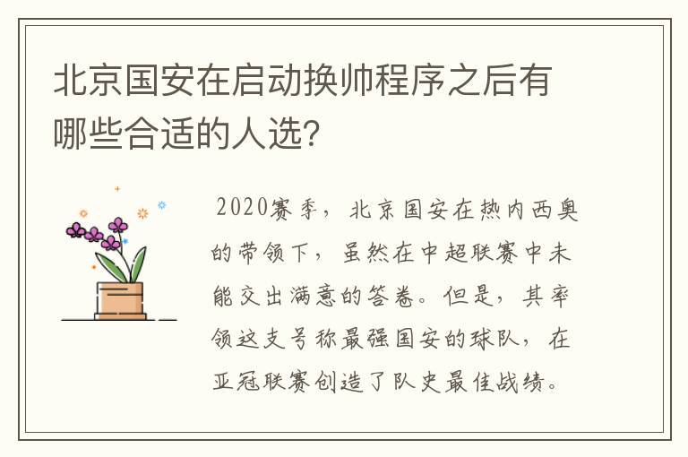 北京国安在启动换帅程序之后有哪些合适的人选?